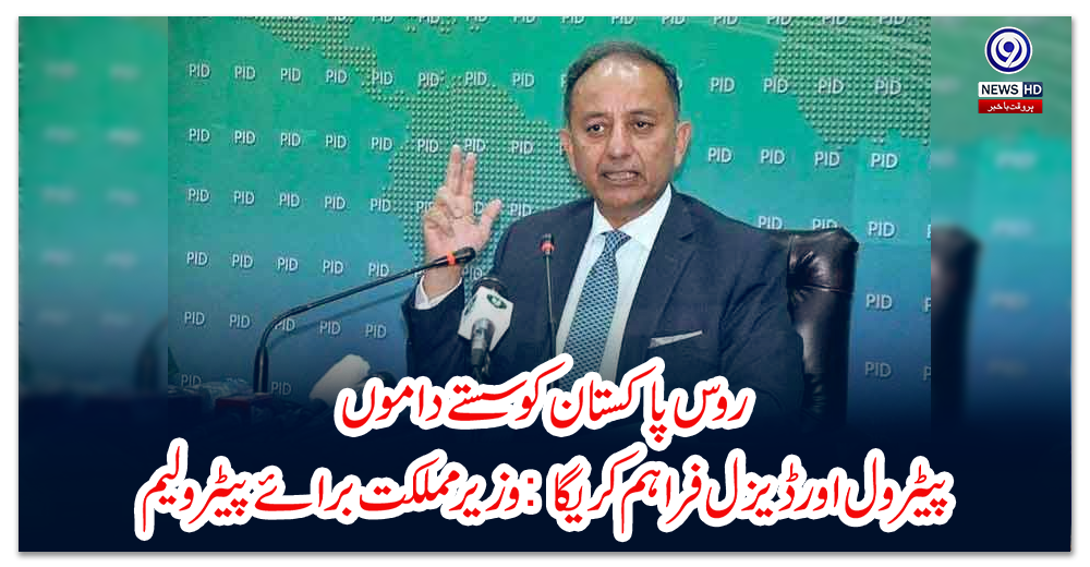 روس-پاکستان-کو-سستے-داموں-پیٹرول-اور-ڈیزل-فراہم-کریگا:-وزیر-مملکت-برائے-پیٹرولیم