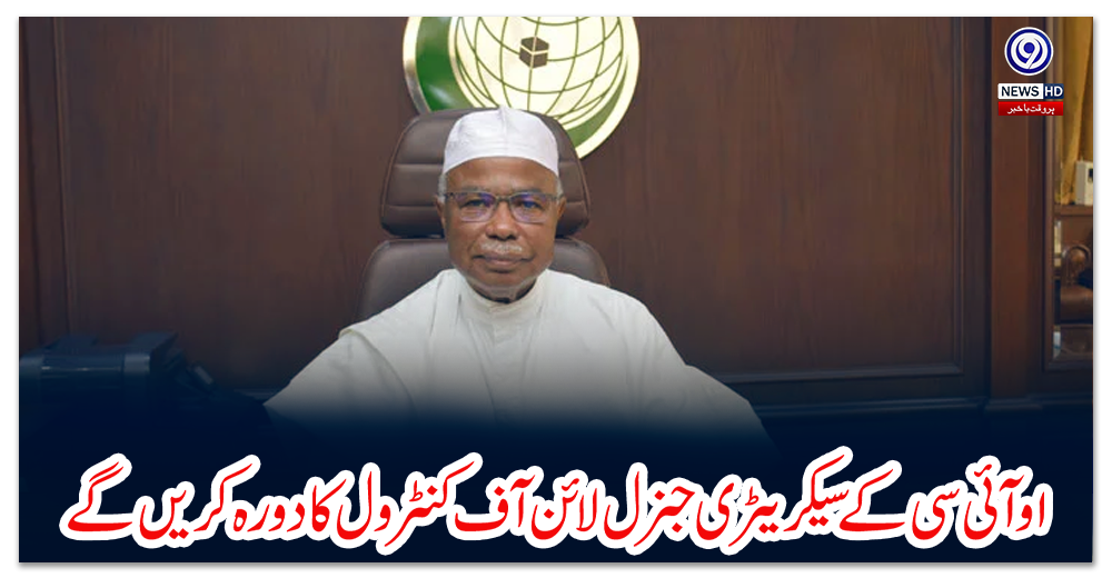 او-آئی-سی-کے-سیکریٹری-جنرل-لائن-آف-کنٹرول-کا-دورہ-کریں-گے