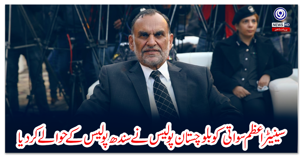 سینیٹر-اعظم-سواتی-کو-بلوچستان-پولیس-نے-سندھ-پولیس-کے-حوالے-کردیا