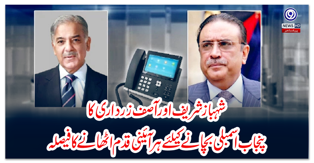 شہباز-شریف-اور-آصف-زرداری-کا-پنجاب-اسمبلی-بچانے-کیلئے-ہر-آئینی-قدم-اٹھانے-کا-فیصلہ