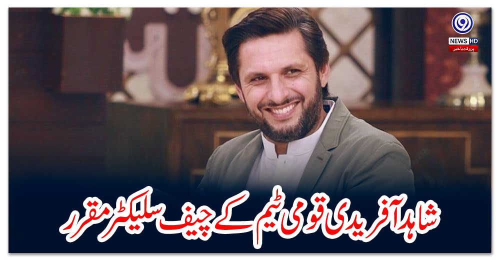 شاہد-آفریدی-قومی-ٹیم-کے-چیف-سلیکٹر-مقرر