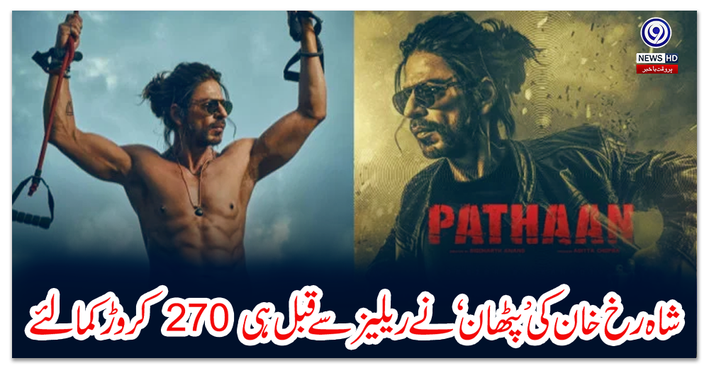شاہ-رخ-خان-کی-’پٹھان‘-نے-ریلیز-سے-قبل-ہی-270-کروڑ-کمالئے