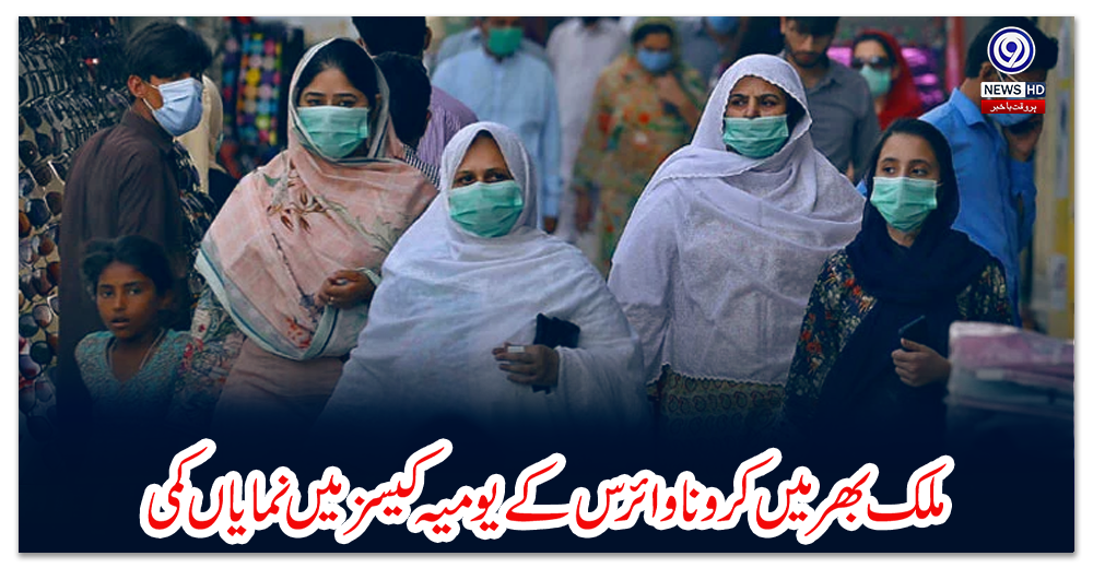 ملک-بھر-میں-کرونا-وائرس-کے-یومیہ-کیسز-میں-نمایاں-کمی