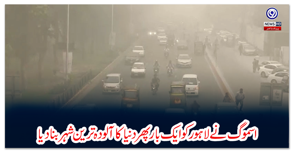 اسموگ-نے-لاہور-کو-ایک-بار-پھر-دنیا-کا-آلودہ-ترین-شہر-بنا-دیا