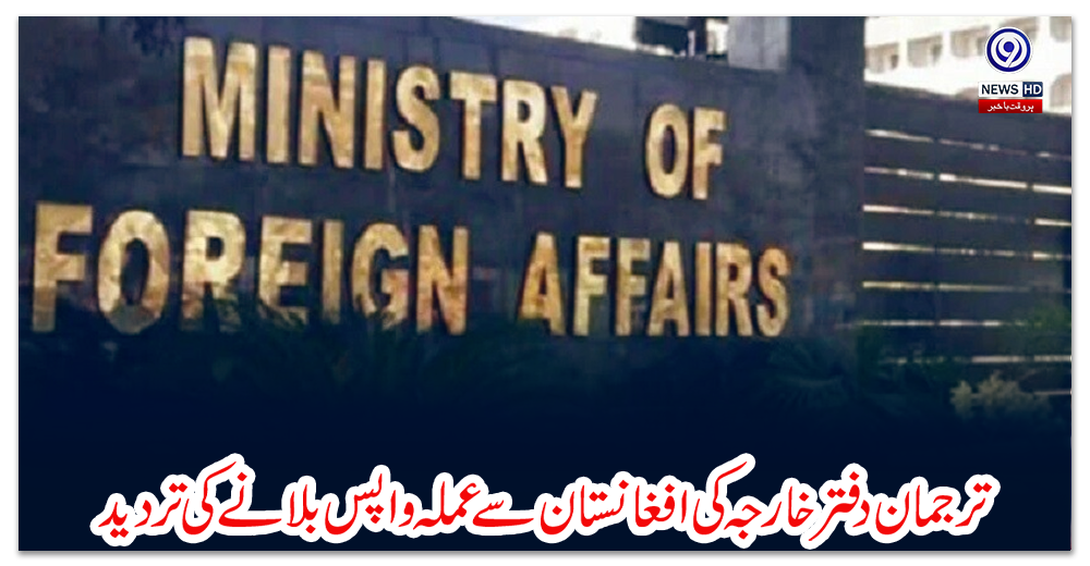 ترجمان-دفتر-خارجہ-کی-افغانستان-سے-عملہ-واپس-بلانے-کی-تردید