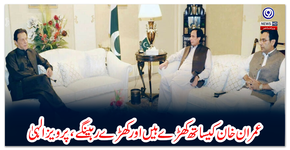 عمران-خان-کیساتھ-کھڑے-ہیں-اور-کھڑے-رہینگے،-پرویز-الہیٰ