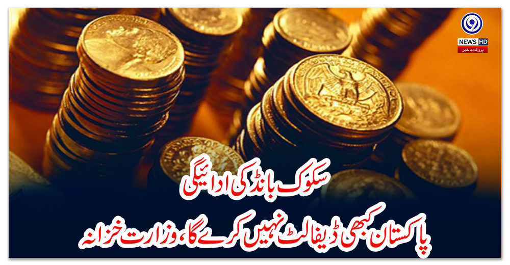 سکوک-بانڈ-کی-ادائیگی-:-پاکستان-کبھی-ڈیفالٹ-نہیں-کرے-گا،-وزارت-خزانہ