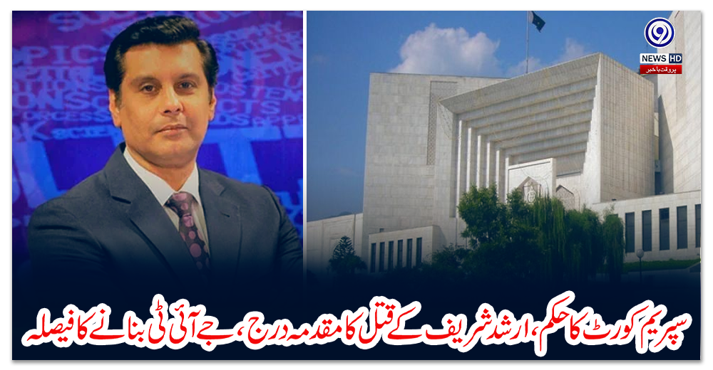 سپریم-کورٹ-کا-حکم،-ارشد-شریف-کے-قتل-کا-مقدمہ-درج،-جے-آئی-ٹی-بنانے-کا-فیصلہ
