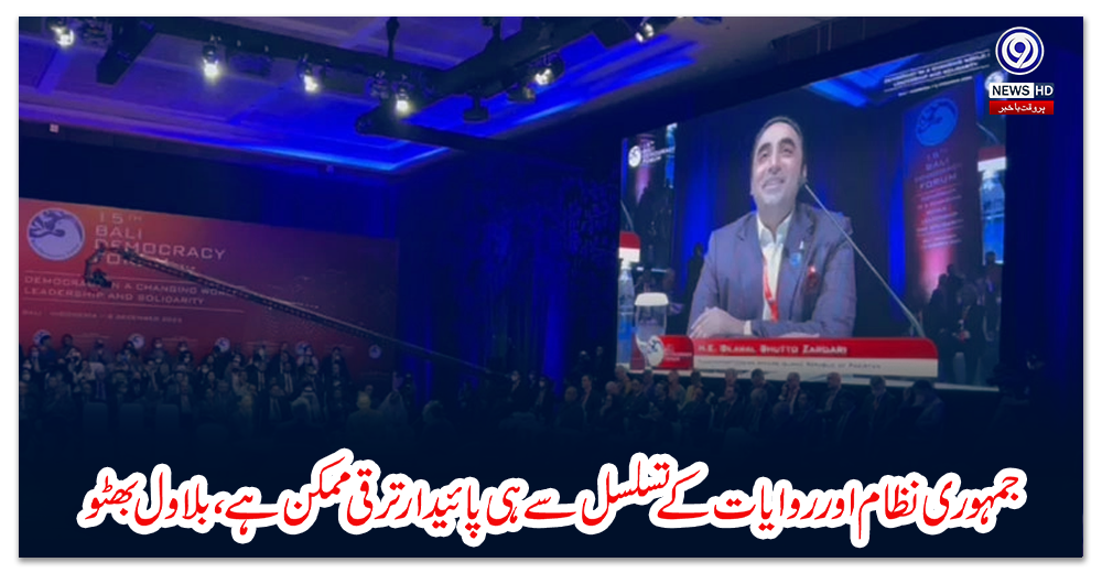 جمہوری-نظام-اور-روایات-کے-تسلسل-سے-ہی-پائیدار-ترقی-ممکن-ہے،-بلاول-بھٹو