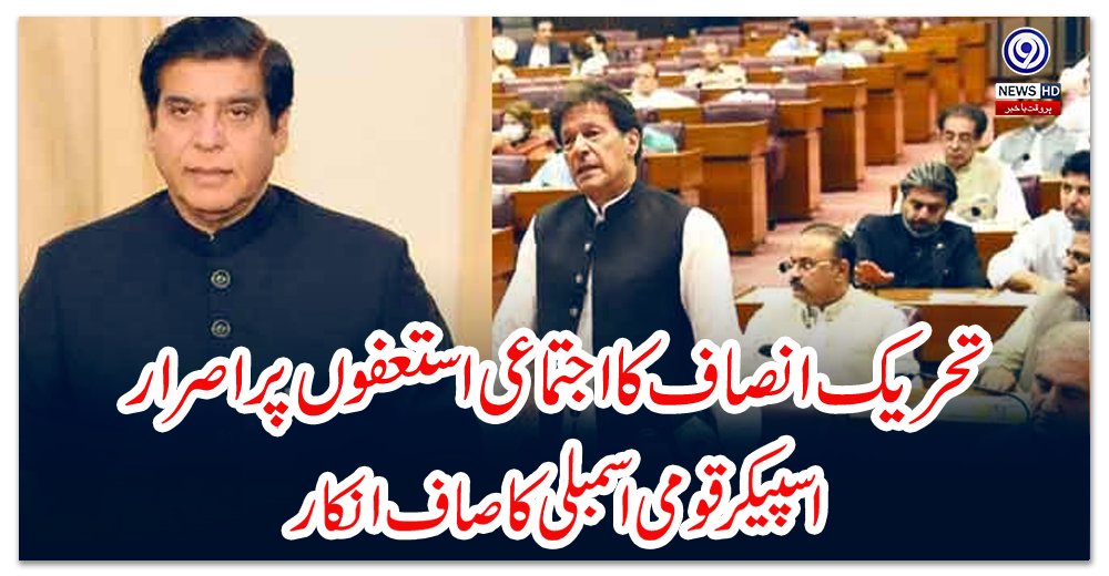 تحریک-انصاف-کا-اجتماعی-استعفوں-پر-اصرار،-اسپیکر-قومی-اسمبلی-کا-صاف-انکار