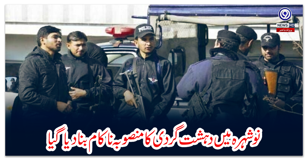 نوشہرہ-میں-دہشت-گردی-کا-منصوبہ-ناکام-بنادیا-گیا