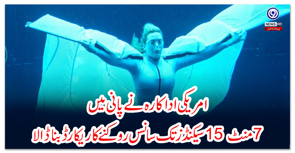 امریکی-اداکارہ-نےپانی-میں-7-منٹ-15-سیکنڈز-تک-سانس-روکنے-کا-ریکارڈ-بنا-ڈالا