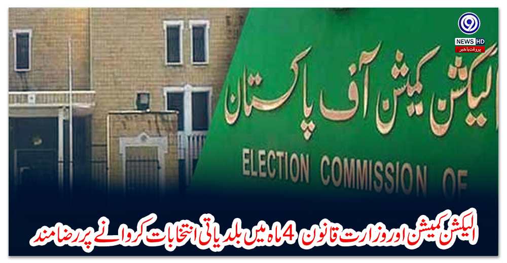 الیکشن-کمیشن-اور-وزارت-قانون-4-ماہ-میں-بلدیاتی-انتخابات-کروانے-پر-رضا-مند