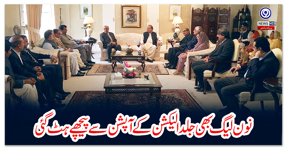 نون-لیگ-بھی-جلد-الیکشن-کے-آپشن-سے-پیچھے-ہٹ-گئی