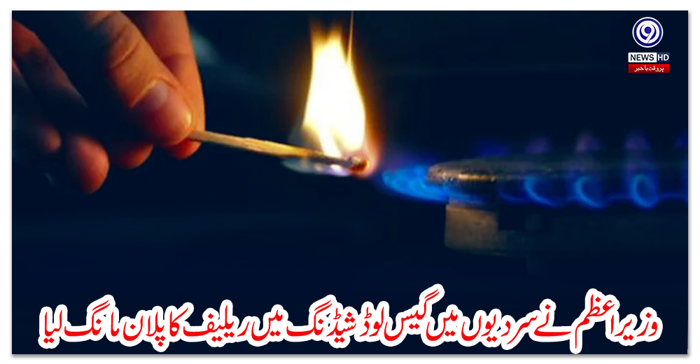 وزیراعظم-نے-سردیوں-میں-گیس-لوڈشیڈنگ-میں-ریلیف-کا-پلان-مانگ-لیا