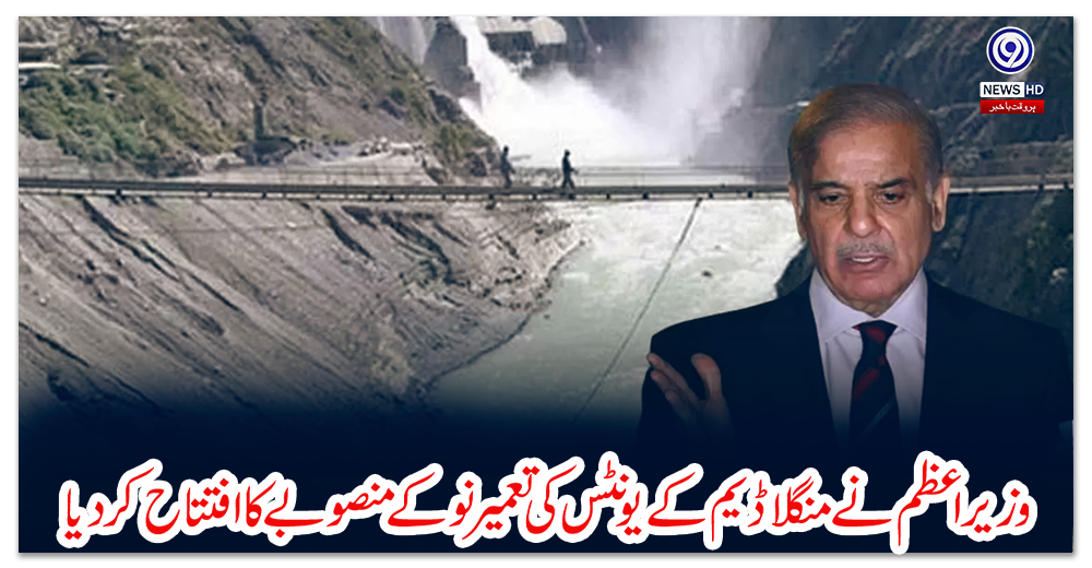 وزیراعظم-نے-منگلا-ڈیم-کے-یونٹس-کی-تعمیرنو-کے-منصوبے-کا-افتتاح-کردیا