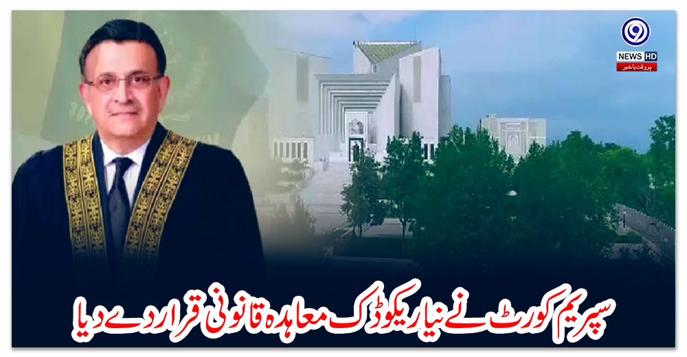 سپریم-کورٹ-نے-نیا-ریکوڈک-معاہدہ-قانونی-قرار-دے-دیا