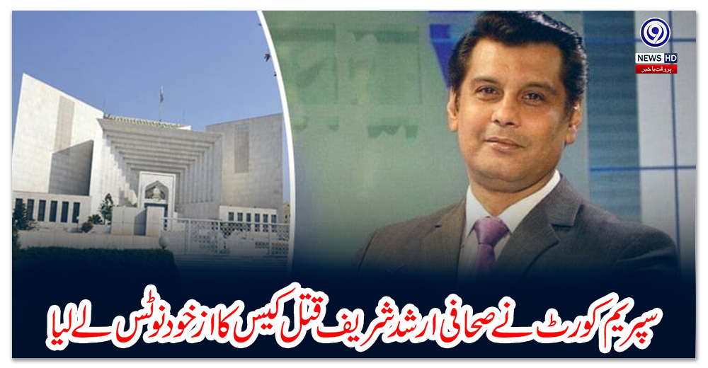سپریم-کورٹ-نے-صحافی-ارشد-شریف-قتل-کیس-کا-ازخود-نوٹس-لے-لیا
