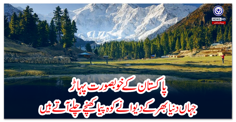 پاکستان-کے-خوبصورت-پہاڑ،-جہاں-دنیا-بھر-کے-دیوانے-کوہ-پیما-کھنچے-چلے-آتے-ہیں