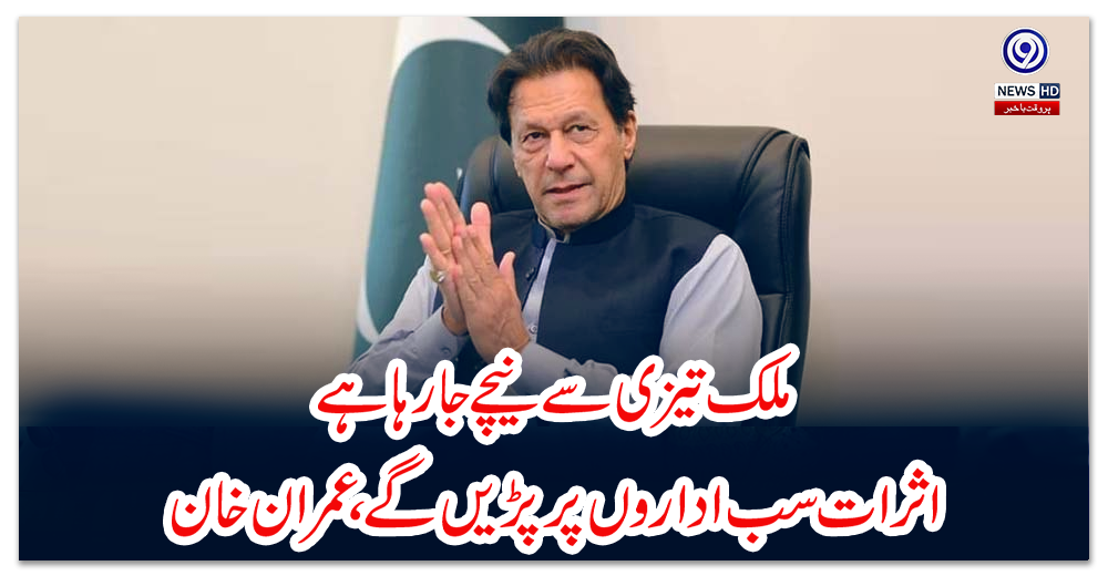 ملک-تیزی-سے-نیچے-جارہا-ہے،-اثرات-سب-اداروں-پر-پڑیں-گے،-عمران-خان