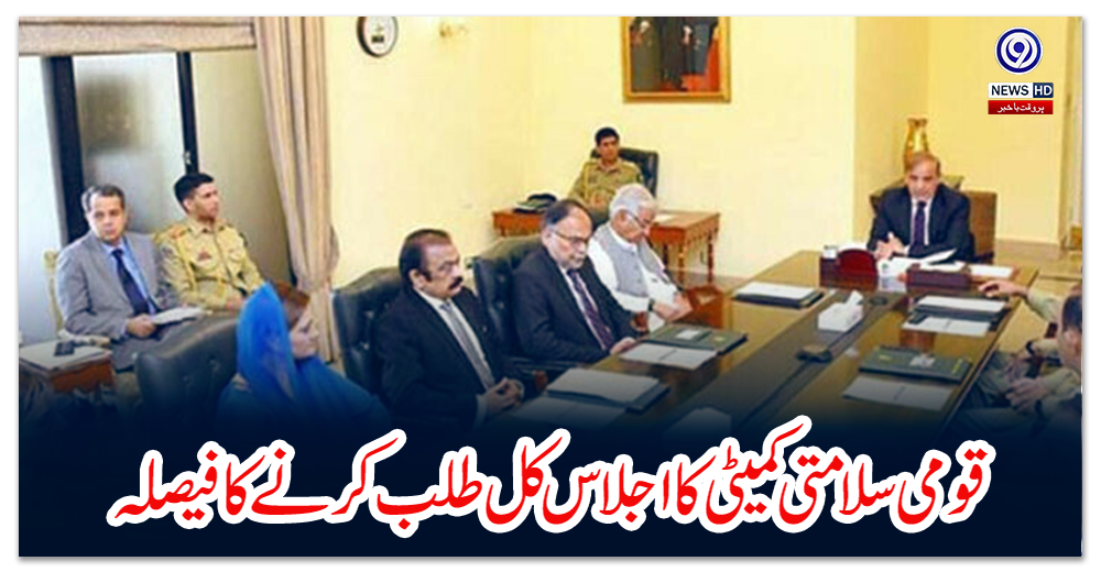 قومی-سلامتی-کمیٹی-کا-اجلاس-کل-طلب-کرنے-کا-فیصلہ