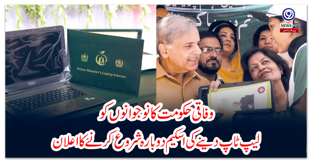 وفاقی-حکومت-کا-نوجوانوں-کو-لیپ-ٹاپ-دینے-کی-اسکیم-دوبارہ-شروع-کرنے-کا-اعلان