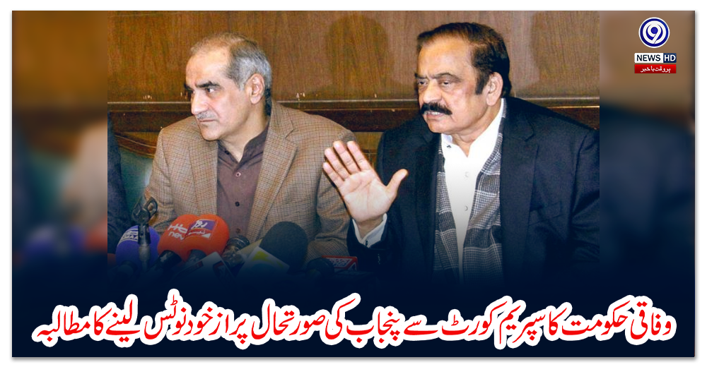 وفاقی-حکومت-کا-سپریم-کورٹ-سے-پنجاب-کی-صورتحال-پر-ازخود-نوٹس-لینے-کا-مطالبہ