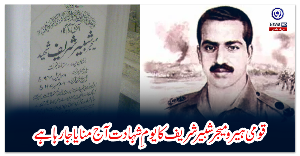 قومی-ہیرو-میجر-شبیر-شریف-کا-یومِ-شہادت-آج-منایا-جارہا-ہے