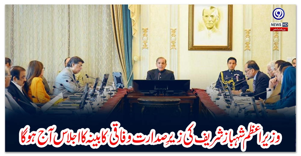 وزیر-اعظم-شہباز-شریف-کی-زیرِ-صدارت-وفاقی-کابینہ-کا-اجلاس-آج-ہوگا