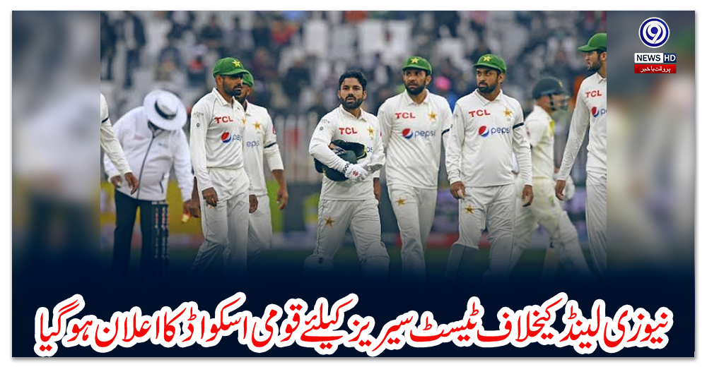 نیوزی-لینڈ-کیخلاف-ٹیسٹ-سیریز-کیلئے-قومی-اسکواڈ-کا-اعلان-ہوگیا