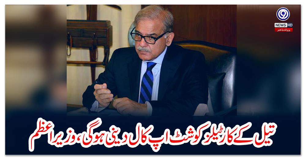 تیل-کے-کارٹیلز-کو-شٹ-اپ-کال-دینی-ہوگی،-وزیر-اعظم