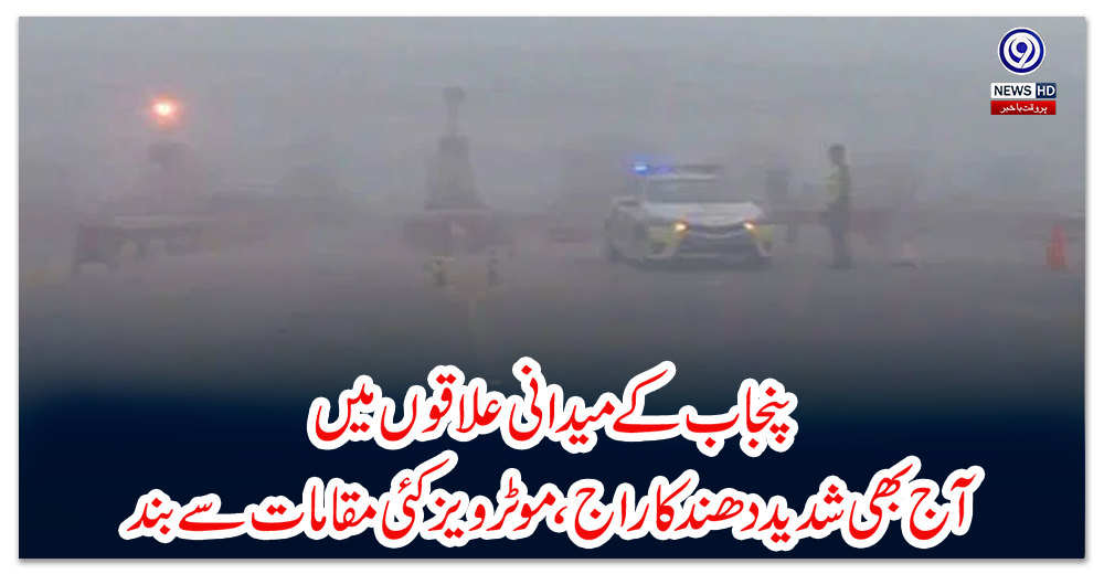پنجاب-کے-میدانی-علاقوں-میں-آج-بھی-شدید-دھند-کا-راج،-موٹرویز-کئی-مقامات-سے-بند