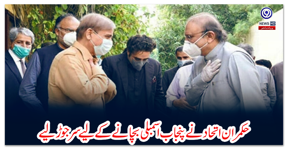 حکمران-اتحاد-نے-پنجاب-اسمبلی-بچانے-کےلیے-سرجوڑ-لیے