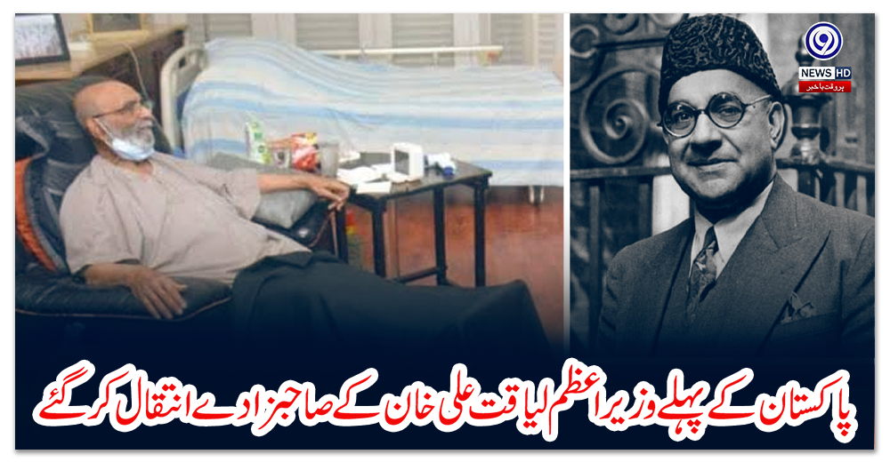 پاکستان-کے-پہلے-وزیراعظم-لیاقت-علی-خان-کے-صاحبزادے-انتقال-کرگئے