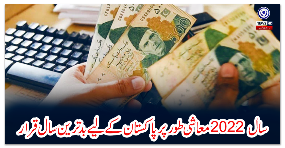 سال-2022-معاشی-طور-پر-پاکستان-کے-لیے-بدترین-سال-قرار