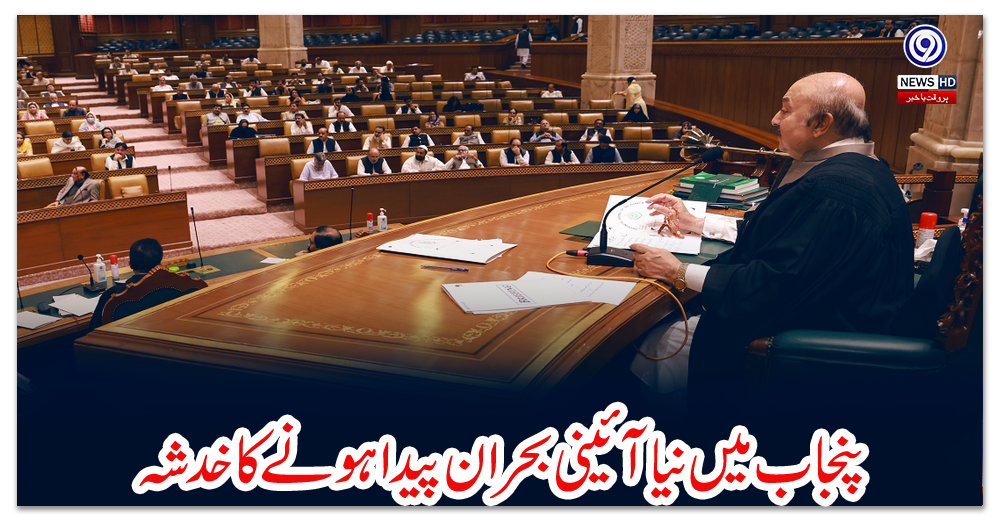 پنجاب-میں-نیا-آئینی-بحران-پیدا-ہونے-کا-خدشہ