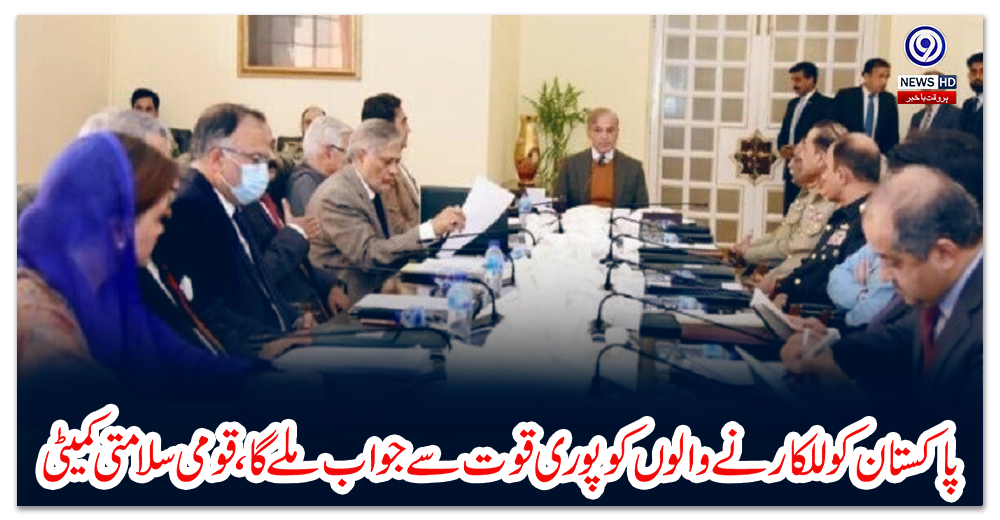 پاکستان-کو-للکارنے-والوں-کو-پوری-قوت-سے-جواب-ملے-گا،-قومی-سلامتی-کمیٹی