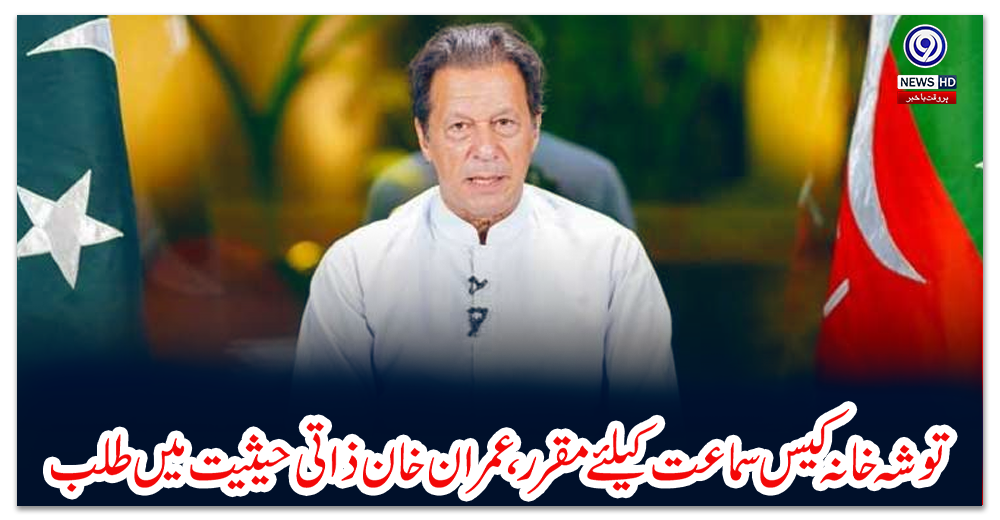 توشہ-خانہ-کیس-سماعت-کیلئے-مقرر،-عمران-خان-ذاتی-حیثیت-میں-طلب