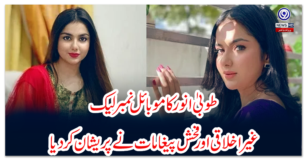 طوبیٰ-انور-کا-موبائل-نمبر-لیک،-غیر-اخلاقی-اور-فحش-پیغامات-نے-پریشان-کر-دیا