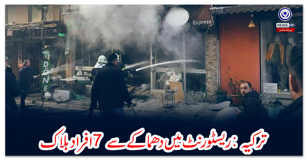 ترکیہ-:-ریسٹورنٹ-میں-دھماکے-سے-7-افراد-ہلاک