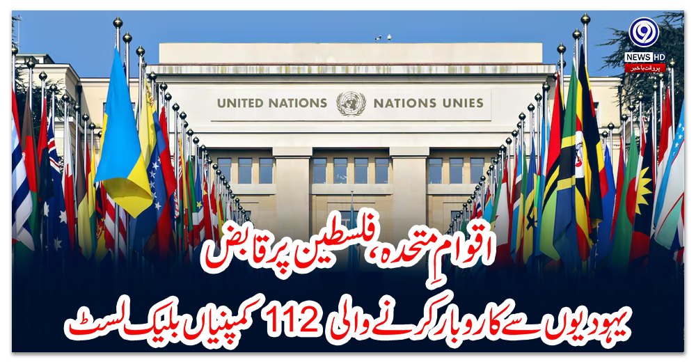 اقوامِ-متحدہ،-فلسطین-پر-قابض-یہودیوں-سے-کاروبار-کرنے-والی-112-کمپنیاں-بلیک-لسٹ