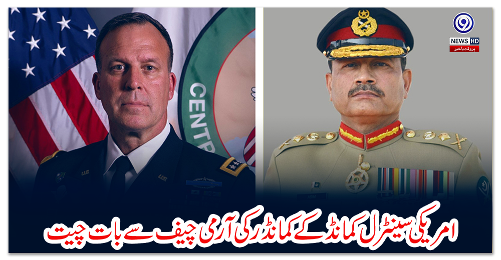 امریکی-سینٹرل-کمانڈ-کے-کمانڈر-کی-آرمی-چیف-سے-بات-چیت