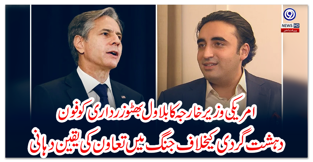 امریکی-وزیر-خارجہ-کا-بلاول-بھٹو-زرداری-کو-فون،-دہشت-گردی-کیخلاف-جنگ-میں-تعاون-کی-یقین-دہانی