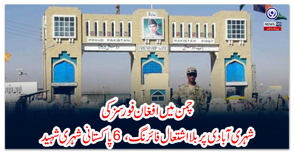 چمن-میں-افغان-فورسز-کی-شہری-آبادی-پر-بلا-اشتعال-فائرنگ،-6-پاکستانی-شہری-شہید