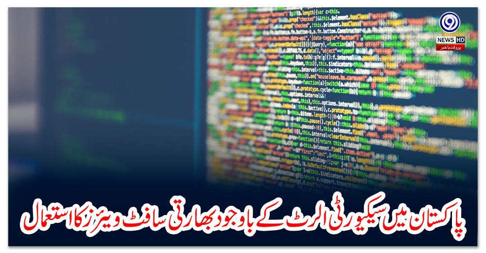 پاکستان-میں-سیکیورٹی-الرٹ-کے-باوجود-بھارتی-سافٹ-ویئرز-کا-استعمال