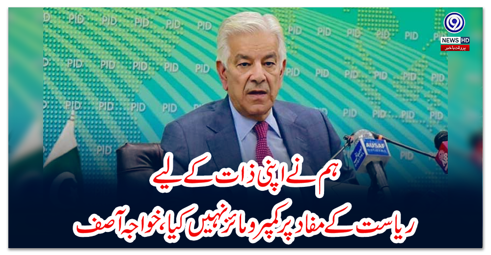 ہم-نے-اپنی-ذات-کے-لیے-ریاست-کے-مفاد-پر-کمپرومائز-نہیں-کیا،-خواجہ-آصف