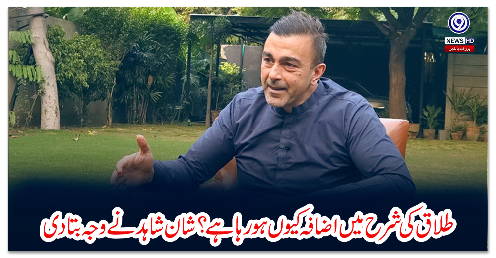طلاق-کی-شرح-میں-اضافہ-کیوں-ہو-رہا-ہے؟-شان-شاہد-نے-وجہ-بتا-دی