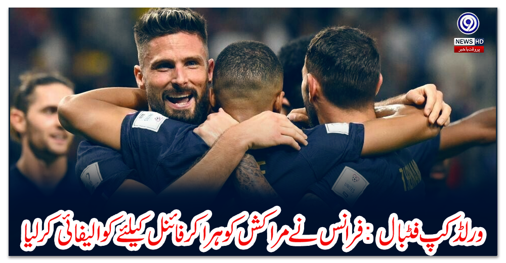 ورلڈ-کپ-فٹبال:-فرانس-نے-مراکش-کو-ہرا-کر-فائنل-کیلئے-کوالیفائی-کرلیا