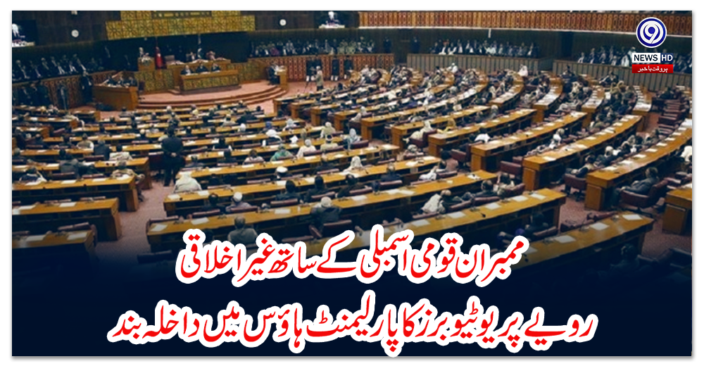 ممبران-قومی-اسمبلی-کے-ساتھ-غیر-اخلاقی-رویے--پر--یوٹیوبرز-کا-پارلیمنٹ-ہاؤس-میں-داخلہ-بند