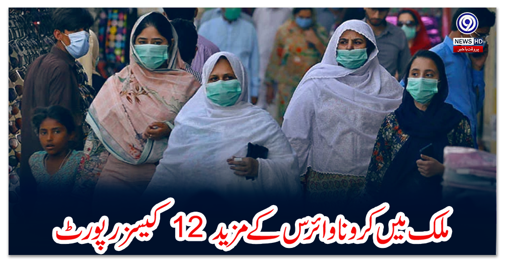 ملک-میں-کرونا-وائرس-کے-مزید-12-کیسز-رپورٹ